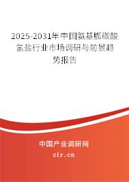 2025-2031年中國(guó)氨基胍碳酸氫鹽行業(yè)市場(chǎng)調(diào)研與前景趨勢(shì)報(bào)告