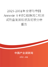 2025-2031年全球與中國(guó)Annexin V-FITC細(xì)胞凋亡檢測(cè)試劑盒發(fā)展現(xiàn)狀及前景分析報(bào)告 2025-2031年全球與中國(guó)Annexin V-FITC細(xì)胞凋亡檢測(cè)試劑盒發(fā)展現(xiàn)狀及前景分析報(bào)告
