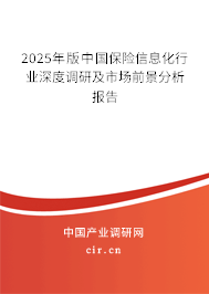 2025年版中國(guó)保險(xiǎn)信息化行業(yè)深度調(diào)研及市場(chǎng)前景分析報(bào)告