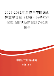 2025-2031年全球與中國表面等離子共振（SPR）分子互作儀市場現(xiàn)狀及前景趨勢預(yù)測報告
