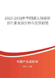 2025-2031年中國病人加溫裝置行業(yè)發(fā)展分析與前景趨勢