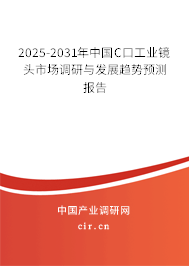 2025-2031年中國C口工業(yè)鏡頭市場調研與發(fā)展趨勢預測報告