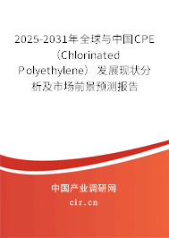 2025-2031年全球與中國CPE (Chlorinated Polyethylene)發(fā)展現(xiàn)狀分析及市場前景預測報告 2025-2031年全球與中國CPE (Chlorinated Polyethylene)發(fā)展現(xiàn)狀分析及市場前景預測報告