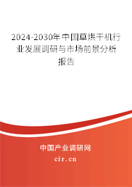 2024-2030年中國草烘干機(jī)行業(yè)發(fā)展調(diào)研與市場(chǎng)前景分析報(bào)告