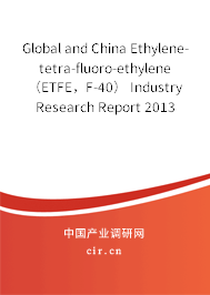 Global and China Ethylene-tetra-fluoro-ethylene（ETFE，F(xiàn)-40） Industry Research Report 2013