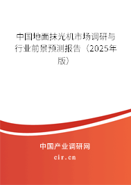 中國(guó)地面抹光機(jī)市場(chǎng)調(diào)研與行業(yè)前景預(yù)測(cè)報(bào)告（2025年版）