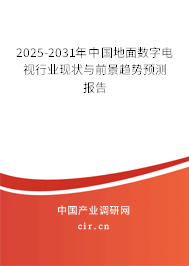 2025-2031年中國地面數(shù)字電視行業(yè)現(xiàn)狀與前景趨勢預(yù)測報(bào)告 2025-2031年中國地面數(shù)字電視行業(yè)現(xiàn)狀與前景趨勢預(yù)測報(bào)告