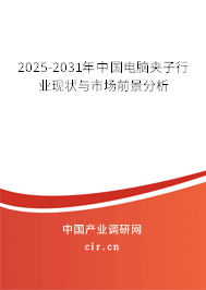 2025-2031年中國電腦夾子行業(yè)現(xiàn)狀與市場前景分析 2025-2031年中國電腦夾子行業(yè)現(xiàn)狀與市場前景分析
