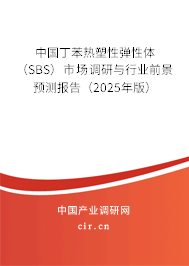 中國丁苯熱塑性彈性體(SBS)市場調(diào)研與行業(yè)前景預(yù)測報告(2025年版) 中國丁苯熱塑性彈性體(SBS)市場調(diào)研與行業(yè)前景預(yù)測報告(2025年版)