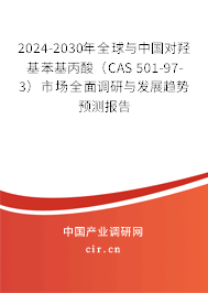 2024-2030年全球與中國對羥基苯基丙酸(CAS 501-97-3)市場全面調(diào)研與發(fā)展趨勢預(yù)測報告 2024-2030年全球與中國對羥基苯基丙酸(CAS 501-97-3)市場全面調(diào)研與發(fā)展趨勢預(yù)測報告