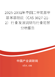 2025-2031年中國二甲氧基甲基苯基硅烷(CAS 3027-21-2)行業(yè)發(fā)展調研與行業(yè)前景分析報告 2025-2031年中國二甲氧基甲基苯基硅烷(CAS 3027-21-2)行業(yè)發(fā)展調研與行業(yè)前景分析報告