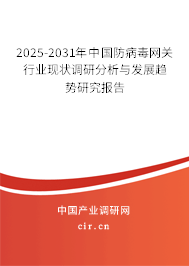 2025-2031年中國(guó)防病毒網(wǎng)關(guān)行業(yè)現(xiàn)狀調(diào)研分析與發(fā)展趨勢(shì)研究報(bào)告 2025-2031年中國(guó)防病毒網(wǎng)關(guān)行業(yè)現(xiàn)狀調(diào)研分析與發(fā)展趨勢(shì)研究報(bào)告