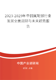2023-2029年中國氟啶脲行業(yè)發(fā)展全面調(diào)研與未來趨勢報告 2023-2029年中國氟啶脲行業(yè)發(fā)展全面調(diào)研與未來趨勢報告