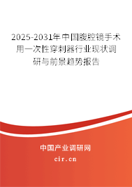 2025-2031年中國腹腔鏡手術(shù)用一次性穿刺器行業(yè)現(xiàn)狀調(diào)研與前景趨勢報告 2025-2031年中國腹腔鏡手術(shù)用一次性穿刺器行業(yè)現(xiàn)狀調(diào)研與前景趨勢報告