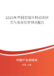 2025年中國(guó)甘醇市場(chǎng)調(diào)查研究與發(fā)展前景預(yù)測(cè)報(bào)告 2025年中國(guó)甘醇市場(chǎng)調(diào)查研究與發(fā)展前景預(yù)測(cè)報(bào)告