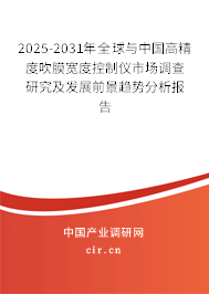 2025-2031年全球與中國高精度吹膜寬度控制儀市場調查研究及發(fā)展前景趨勢分析報告