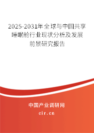 2025-2031年全球與中國共享睡眠艙行業(yè)現(xiàn)狀分析及發(fā)展前景研究報(bào)告 2025-2031年全球與中國共享睡眠艙行業(yè)現(xiàn)狀分析及發(fā)展前景研究報(bào)告