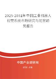 2025-2031年中國工業(yè)機(jī)器人視覺系統(tǒng)市場研究與前景趨勢報(bào)告 2025-2031年中國工業(yè)機(jī)器人視覺系統(tǒng)市場研究與前景趨勢報(bào)告