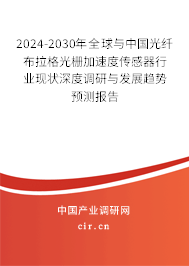 2024-2030年全球與中國光纖布拉格光柵加速度傳感器行業(yè)現(xiàn)狀深度調研與發(fā)展趨勢預測報告 2024-2030年全球與中國光纖布拉格光柵加速度傳感器行業(yè)現(xiàn)狀深度調研與發(fā)展趨勢預測報告