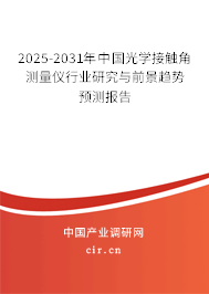 2025-2031年中國(guó)光學(xué)接觸角測(cè)量?jī)x行業(yè)研究與前景趨勢(shì)預(yù)測(cè)報(bào)告 2025-2031年中國(guó)光學(xué)接觸角測(cè)量?jī)x行業(yè)研究與前景趨勢(shì)預(yù)測(cè)報(bào)告