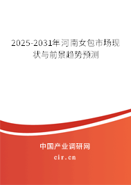 2025-2031年河南女包市場現(xiàn)狀與前景趨勢預(yù)測 2025-2031年河南女包市場現(xiàn)狀與前景趨勢預(yù)測