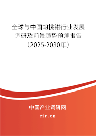 全球與中國(guó)胡桃鉗行業(yè)發(fā)展調(diào)研及前景趨勢(shì)預(yù)測(cè)報(bào)告（2025-2030年）
