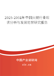 2025-2031年中國(guó)火腿行業(yè)現(xiàn)狀分析與發(fā)展前景研究報(bào)告