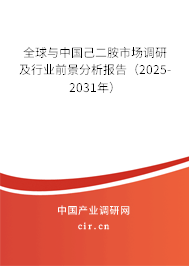 全球與中國己二胺市場調(diào)研及行業(yè)前景分析報告（2025-2031年）
