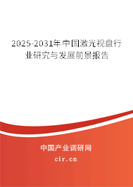 2025-2031年中國(guó)激光視盤行業(yè)研究與發(fā)展前景報(bào)告
