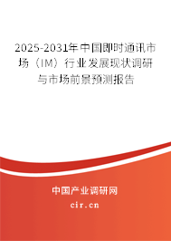 2025-2031年中國即時通訊市場(IM)行業(yè)發(fā)展現(xiàn)狀調(diào)研與市場前景預測報告 2025-2031年中國即時通訊市場(IM)行業(yè)發(fā)展現(xiàn)狀調(diào)研與市場前景預測報告