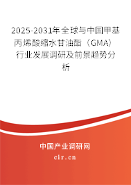 2025-2031年全球與中國(guó)甲基丙烯酸縮水甘油酯（GMA）行業(yè)發(fā)展調(diào)研及前景趨勢(shì)分析
