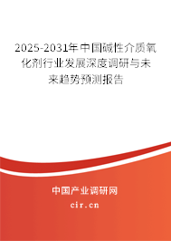 2025-2031年中國堿性介質(zhì)氧化劑行業(yè)發(fā)展深度調(diào)研與未來趨勢預(yù)測報告 2025-2031年中國堿性介質(zhì)氧化劑行業(yè)發(fā)展深度調(diào)研與未來趨勢預(yù)測報告