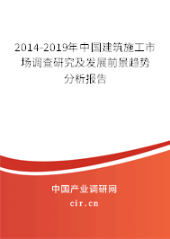 2014-2019年中國建筑施工市場(chǎng)調(diào)查研究及發(fā)展前景趨勢(shì)分析報(bào)告 2014-2019年中國建筑施工市場(chǎng)調(diào)查研究及發(fā)展前景趨勢(shì)分析報(bào)告