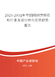 2025-2031年中國精制方解石粉行業(yè)發(fā)展分析與前景趨勢報(bào)告 2025-2031年中國精制方解石粉行業(yè)發(fā)展分析與前景趨勢報(bào)告