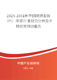 2025-2031年中國(guó)聚酰亞胺(PI)薄膜行業(yè)研究分析及市場(chǎng)前景預(yù)測(cè)報(bào)告 2025-2031年中國(guó)聚酰亞胺(PI)薄膜行業(yè)研究分析及市場(chǎng)前景預(yù)測(cè)報(bào)告