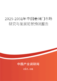 2025-2031年中國卷閘門市場研究與發(fā)展前景預(yù)測報(bào)告 2025-2031年中國卷閘門市場研究與發(fā)展前景預(yù)測報(bào)告