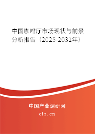 中國(guó)咖啡廳市場(chǎng)現(xiàn)狀與前景分析報(bào)告(2025-2031年) 中國(guó)咖啡廳市場(chǎng)現(xiàn)狀與前景分析報(bào)告(2025-2031年)