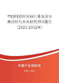 中國科技孵化器行業(yè)發(fā)展全面調研與未來趨勢預測報告（2025-2031年）