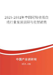 2025-2031年中國(guó)可吸收蛋白線行業(yè)發(fā)展調(diào)研與前景趨勢(shì)