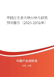 中國(guó)立生素市場(chǎng)分析與趨勢(shì)預(yù)測(cè)報(bào)告(2025-2031年) 中國(guó)立生素市場(chǎng)分析與趨勢(shì)預(yù)測(cè)報(bào)告(2025-2031年)