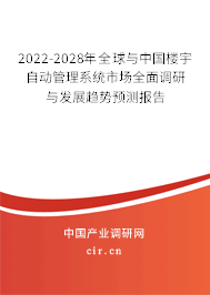 2022-2028年全球與中國樓宇自動(dòng)管理系統(tǒng)市場全面調(diào)研與發(fā)展趨勢預(yù)測報(bào)告