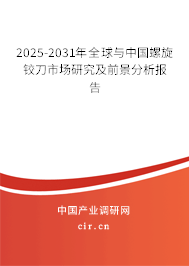 2025-2031年全球與中國(guó)螺旋鉸刀市場(chǎng)研究及前景分析報(bào)告