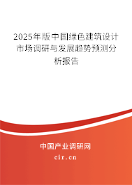 2025年版中國綠色建筑設(shè)計(jì)市場調(diào)研與發(fā)展趨勢預(yù)測分析報(bào)告 2025年版中國綠色建筑設(shè)計(jì)市場調(diào)研與發(fā)展趨勢預(yù)測分析報(bào)告
