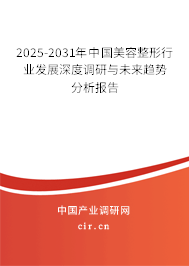 2025-2031年中國(guó)美容整形行業(yè)發(fā)展深度調(diào)研與未來趨勢(shì)分析報(bào)告 2025-2031年中國(guó)美容整形行業(yè)發(fā)展深度調(diào)研與未來趨勢(shì)分析報(bào)告
