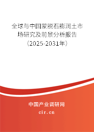 全球與中國蒙脫石膨潤土市場研究及前景分析報告(2025-2031年) 全球與中國蒙脫石膨潤土市場研究及前景分析報告(2025-2031年)