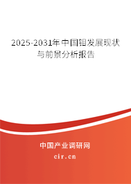 2025-2031年中國(guó)鉬發(fā)展現(xiàn)狀與前景分析報(bào)告 2025-2031年中國(guó)鉬發(fā)展現(xiàn)狀與前景分析報(bào)告