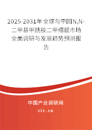2025-2031年全球與中國(guó)N,N-二甲基甲酰胺二甲縮醛市場(chǎng)全面調(diào)研與發(fā)展趨勢(shì)預(yù)測(cè)報(bào)告