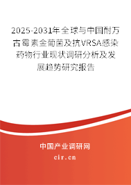 2025-2031年全球與中國(guó)耐萬(wàn)古霉素金葡菌及抗VRSA感染藥物行業(yè)現(xiàn)狀調(diào)研分析及發(fā)展趨勢(shì)研究報(bào)告 2025-2031年全球與中國(guó)耐萬(wàn)古霉素金葡菌及抗VRSA感染藥物行業(yè)現(xiàn)狀調(diào)研分析及發(fā)展趨勢(shì)研究報(bào)告