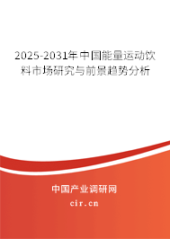 2025-2031年中國能量運動飲料市場研究與前景趨勢分析