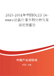2025-2031年中國OLED De-mura設(shè)備行業(yè)市場(chǎng)分析與發(fā)展前景報(bào)告
